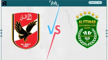 مباراة الأهلي والاتحاد السكندري في الدوري المصري: القنوات الناقلة والموعد الرسمي